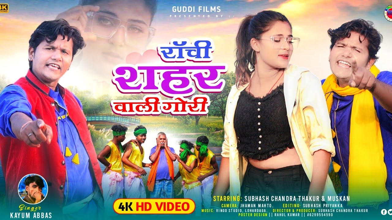 Ranchi Shahar Wali Gori | रांची शहर वाली गोरी | Singer Kayum Abbas New Theth Nagpuri Video Song 2024