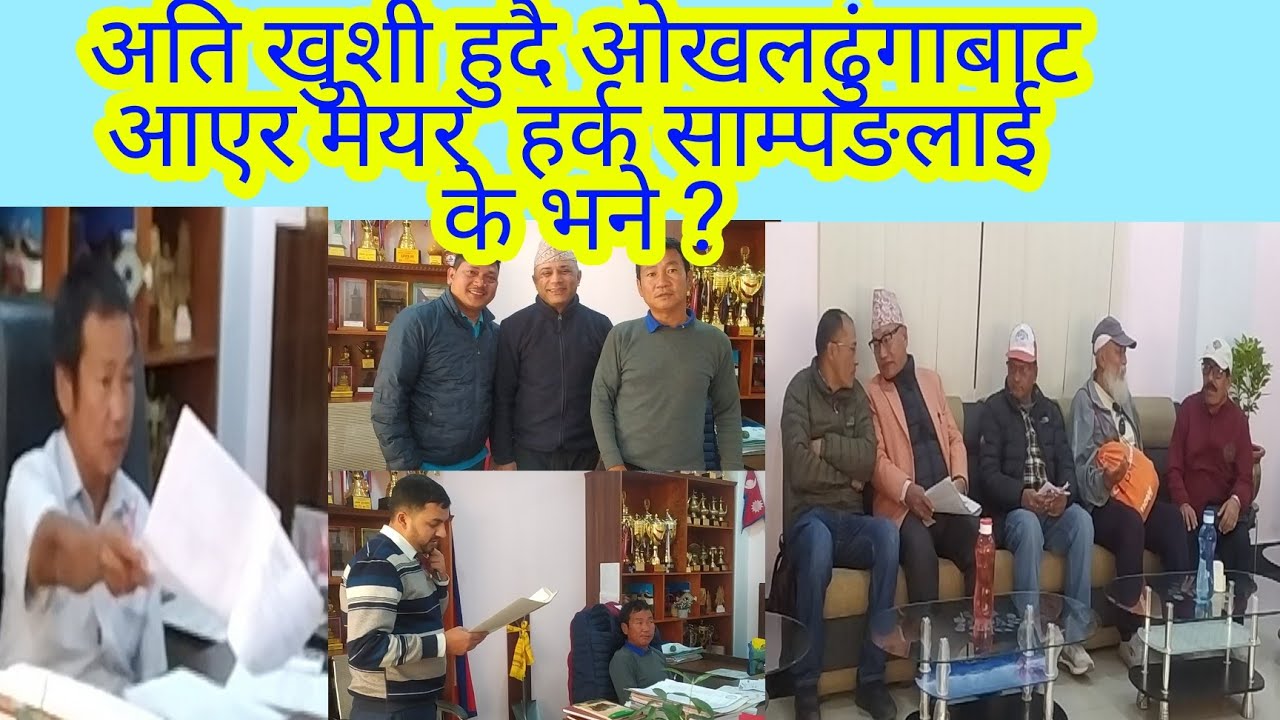 अति खुशी हुदै ओखलढुंगाबाट आएर मेयर  हर्क साम्पङलाई  के भने ? 