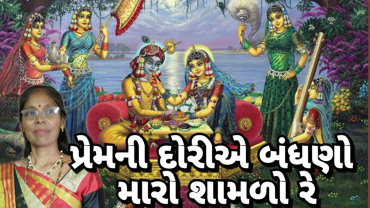 Best krishna kirtan - પ્રેમની દોરીએ બંધાણો મારો શામળો રે(લખેલું છે)| Premni doria bandhano