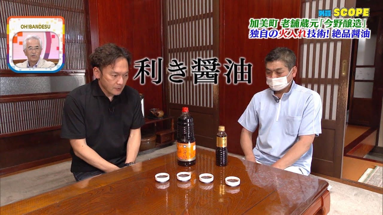 【外賀ＳＣＯＰＥ】味を左右する「ＨＩＩＲＥ」とは?!和食を支える「名脇役」醤油の老舗蔵元に潜入！従業員16人で7度「農林水産大臣賞」受賞♪【ミヤテレ】#今野醸造#醤油かけごはん