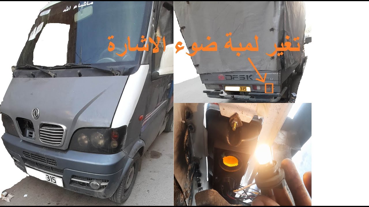 حل مشكل عدم اشتعال الضوء الاشارة الخلفية جهة اليمنى في الشاحنة هاربين dfsk