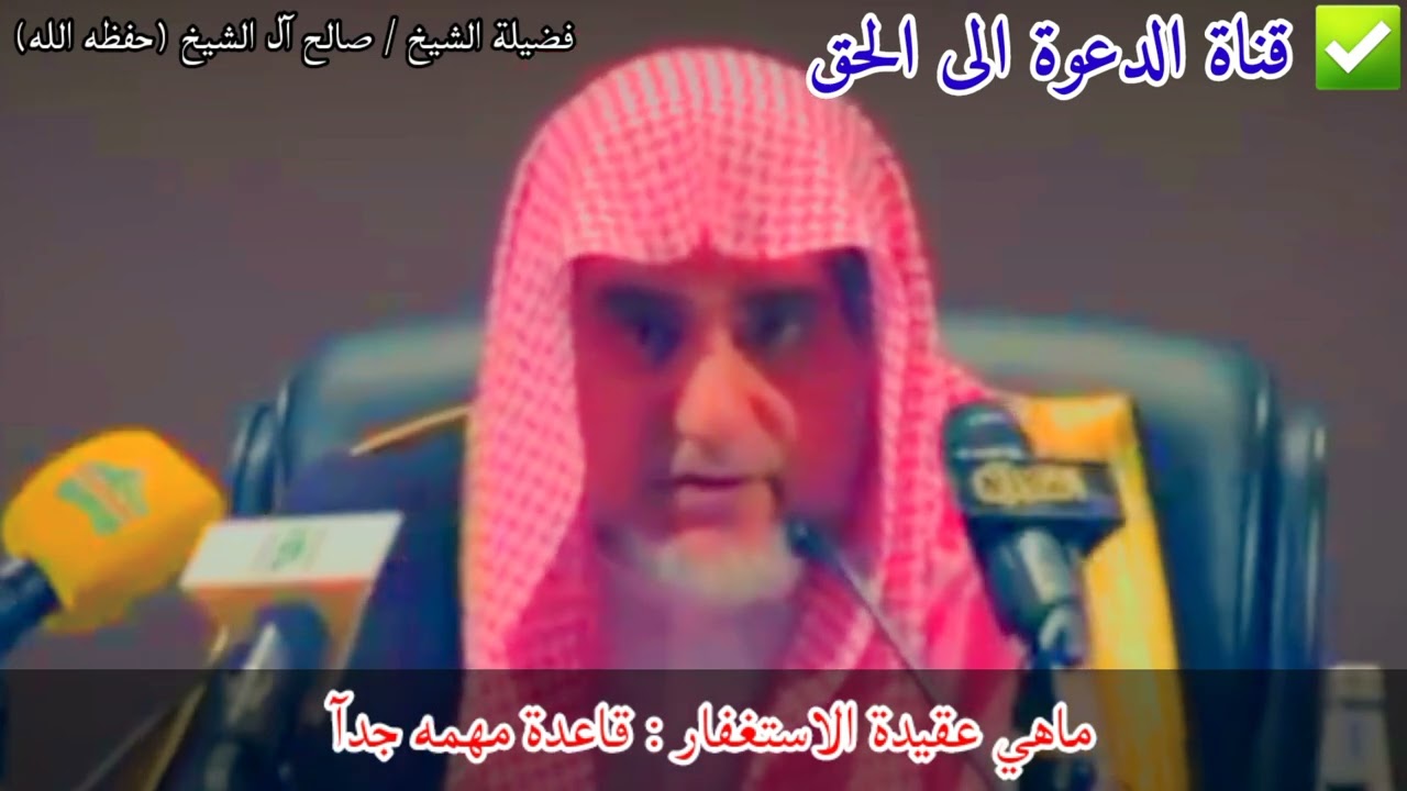 ماهي عقيدة الاستغفار : قاعدة مهمه جدآ |فضيلة الشيخ :صالح آل الشيخ حفظه الله