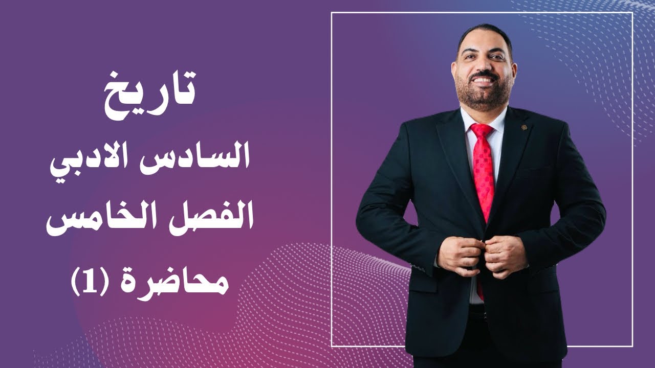 تاريخ السادس الادبي - الفصل الخامس - المحاضرة 1