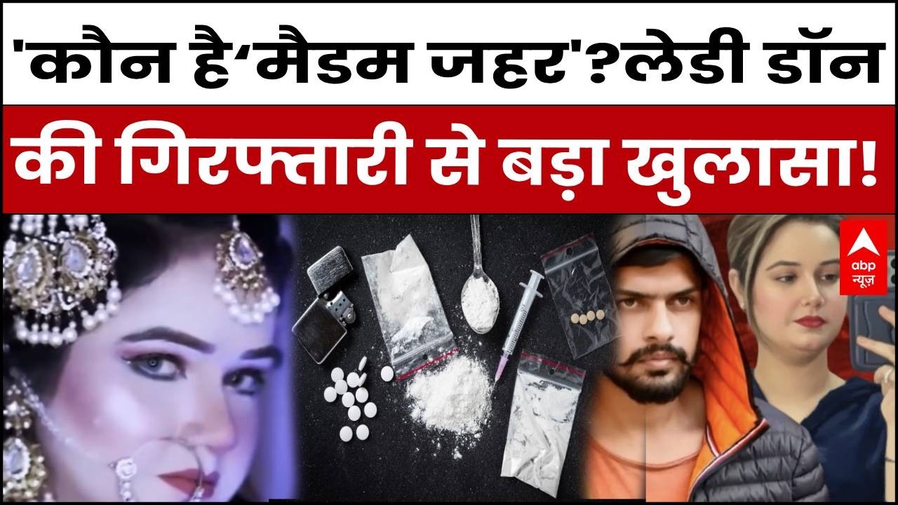 Madam Zehar Arrest: कौन है 'मैडम जहर'? ब्यूटी पार्लर के पीछे का काला सच | Lawrence Bishnoi |