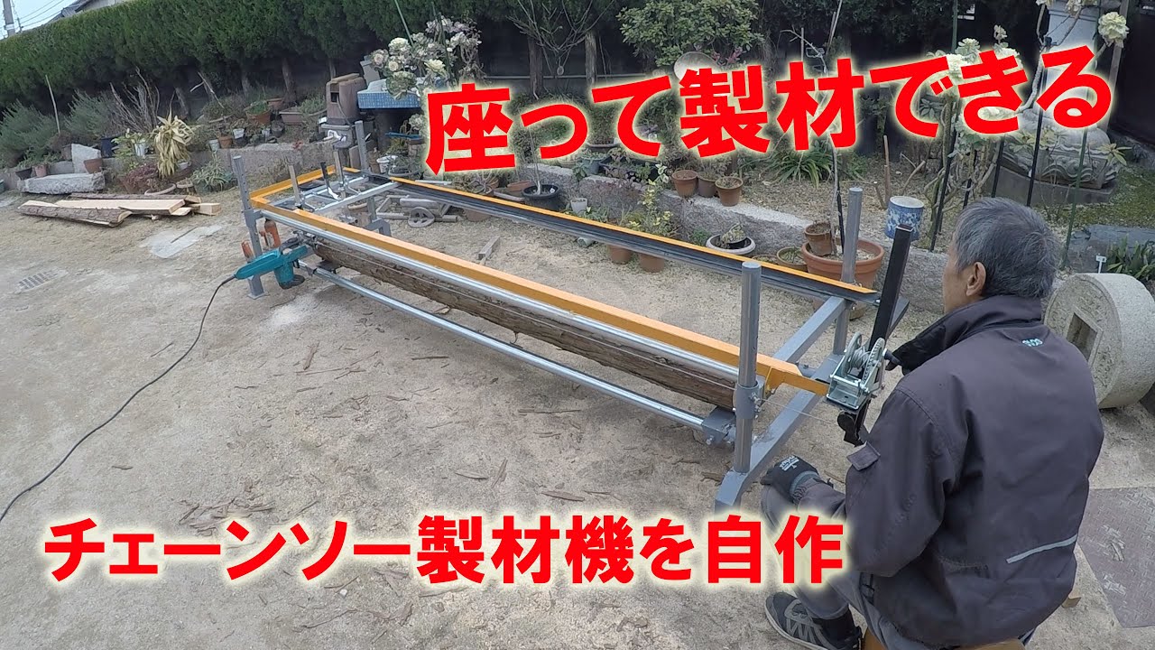 チェーンソー製材機を自作した