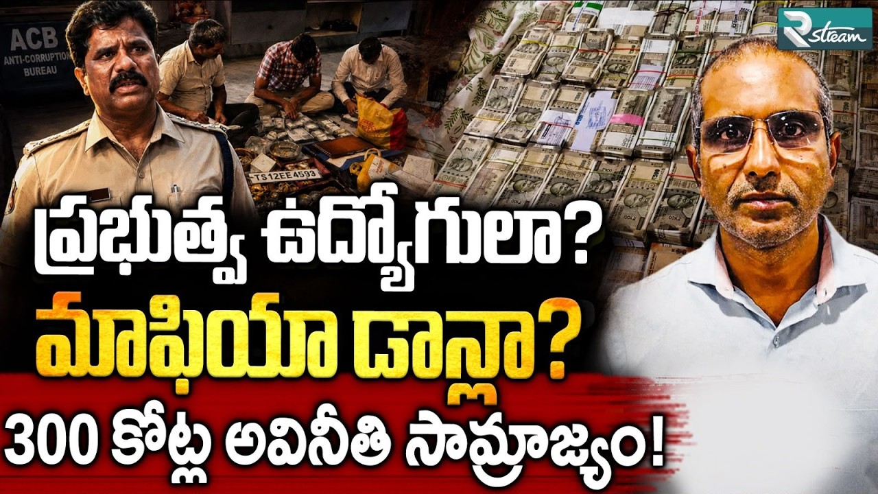 Telangana Corruption Exposed | ACB Raids DGM & DSP Over Huge Illegal Assets | R Stream