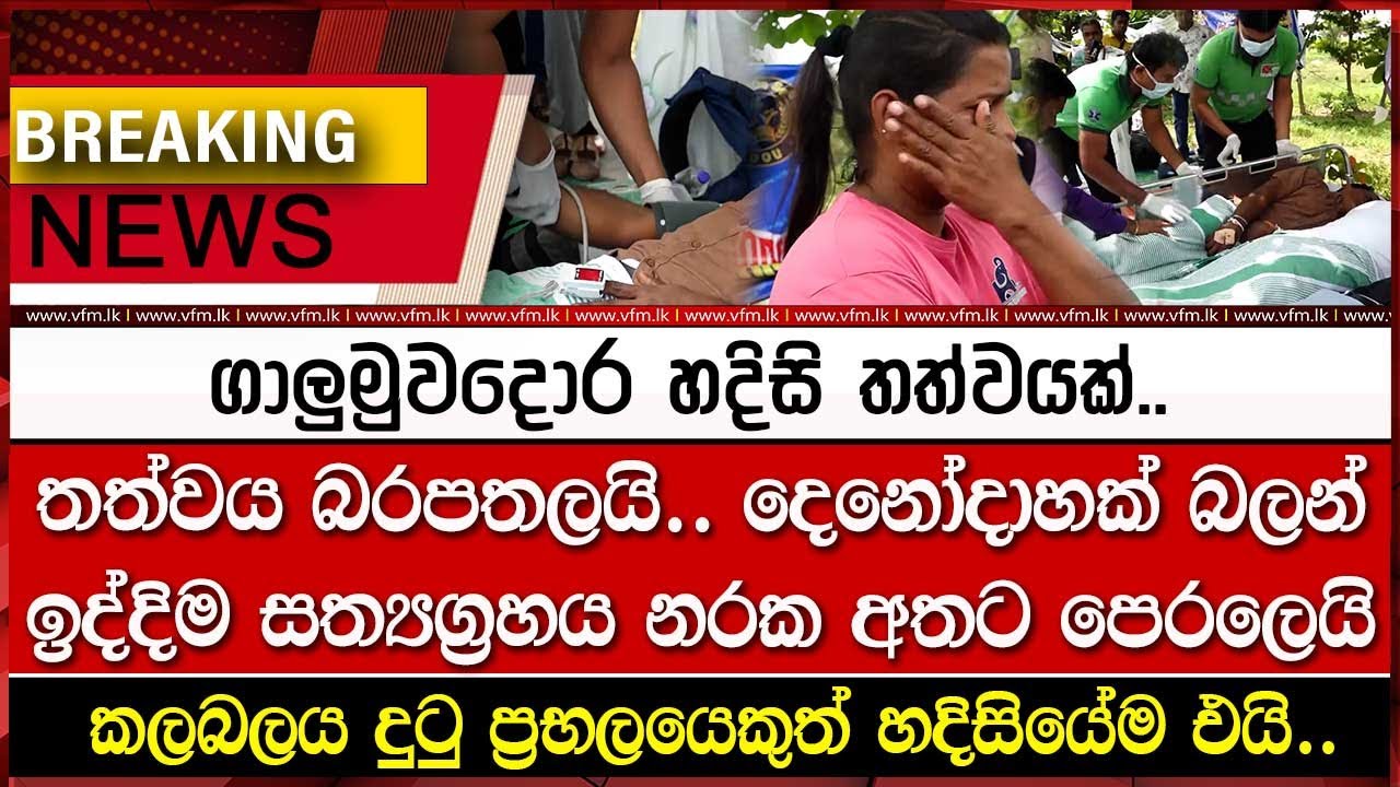 BREAKING NEWS - ගාලුමුවදොර හදිසි තත්වයක්..
