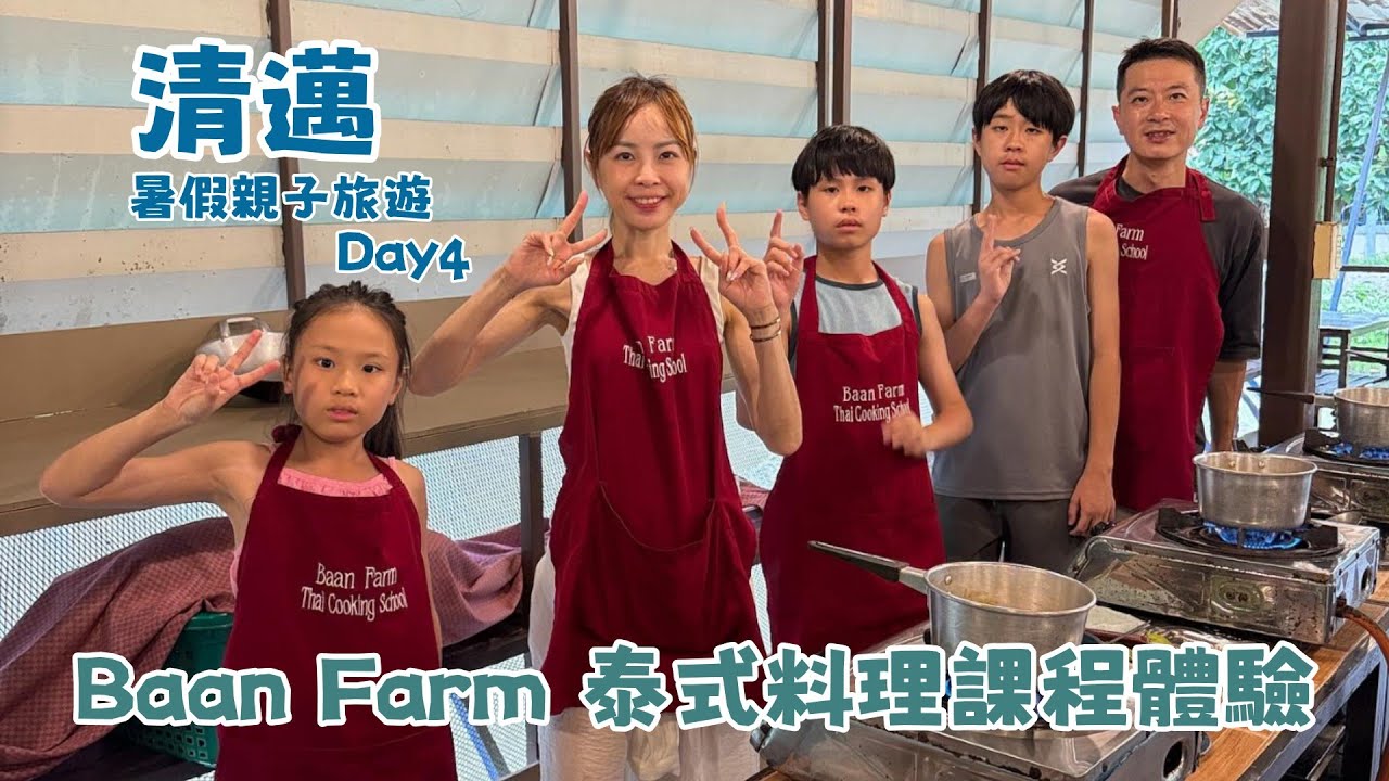 2025清邁暑假親子旅行 Day4/泰式料理烹飪課程 Baan Farm Thia Cooking School/Melia Chiang Mai/泰國Thailand