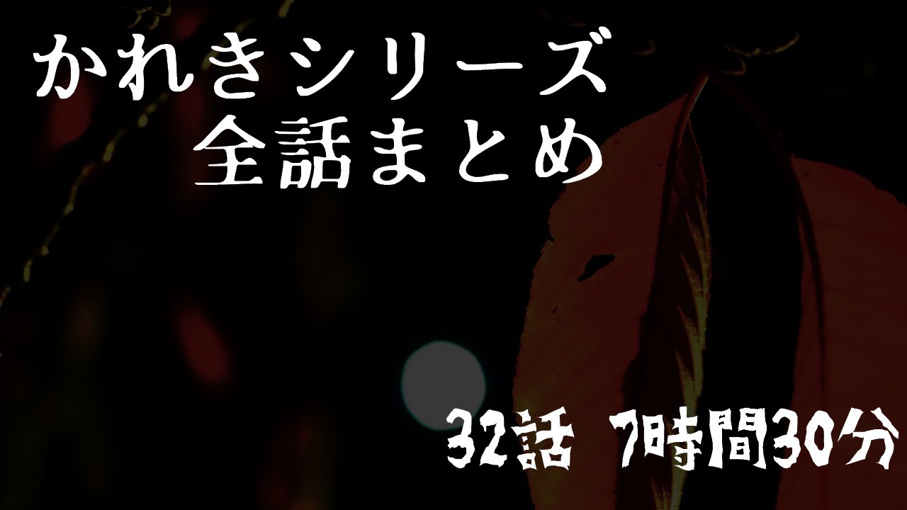 かれきシリーズ全話まとめ【ゆっくりホラーオーディオドラマ/ゆっくり怪談】