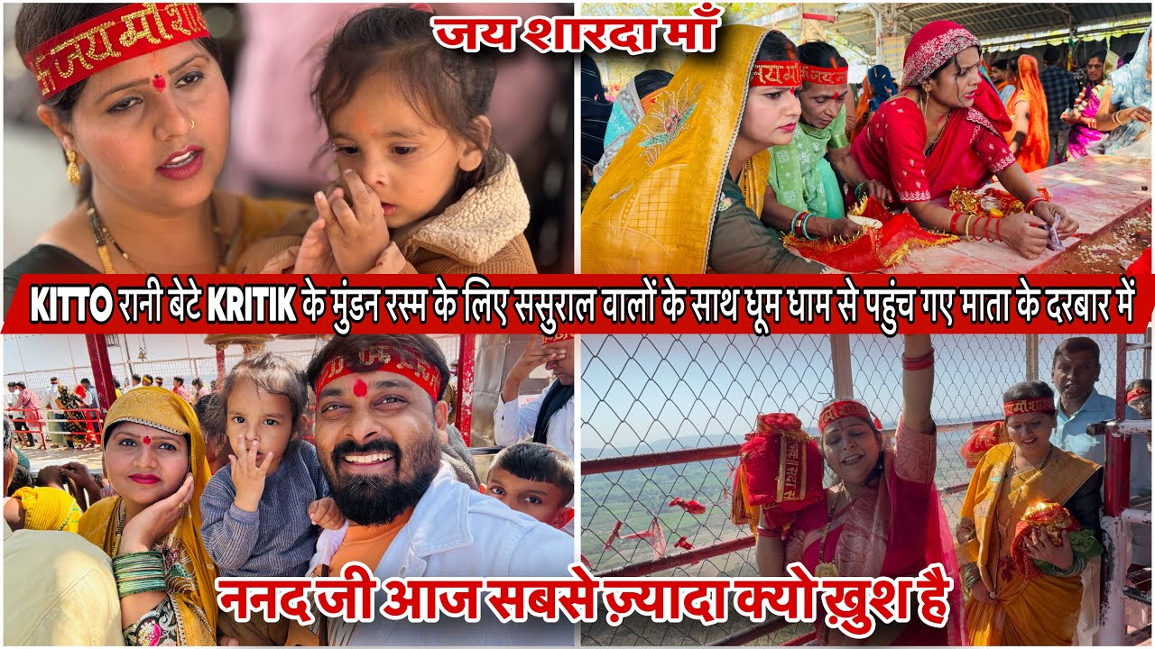 KITTO बेटे KRITIK के मुंडन रस्म के लिए ससुराल वालों के साथ धूम धाम से पहुंच गए माता के दरबार में