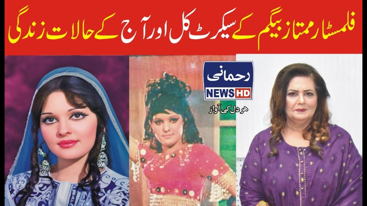interweo filmstar Mumtaz lollywood suparstar actres with life history فلمسٹار ممتاز کے حالات زندگی