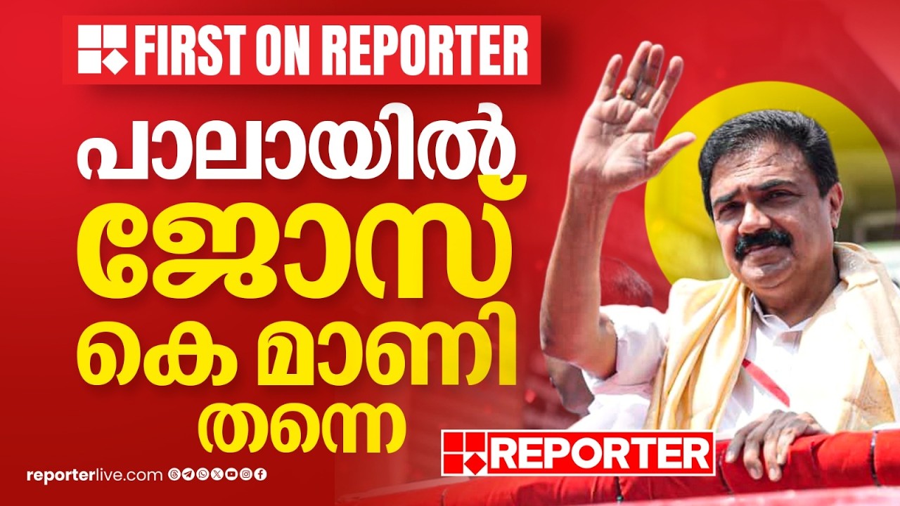 പാലായിൽ ജോസ് കെ മാണി തന്നെ LDF സ്ഥാനാർഥി | Jose K Mani | Pala | Election 2026