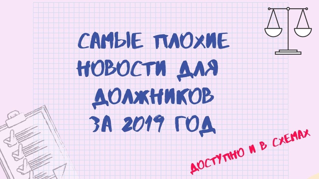 САМЫЕ ПЛОХИЕ НОВОСТИ ДЛЯ ДОЛЖНИКОВ ЗА 2019 ГОД.