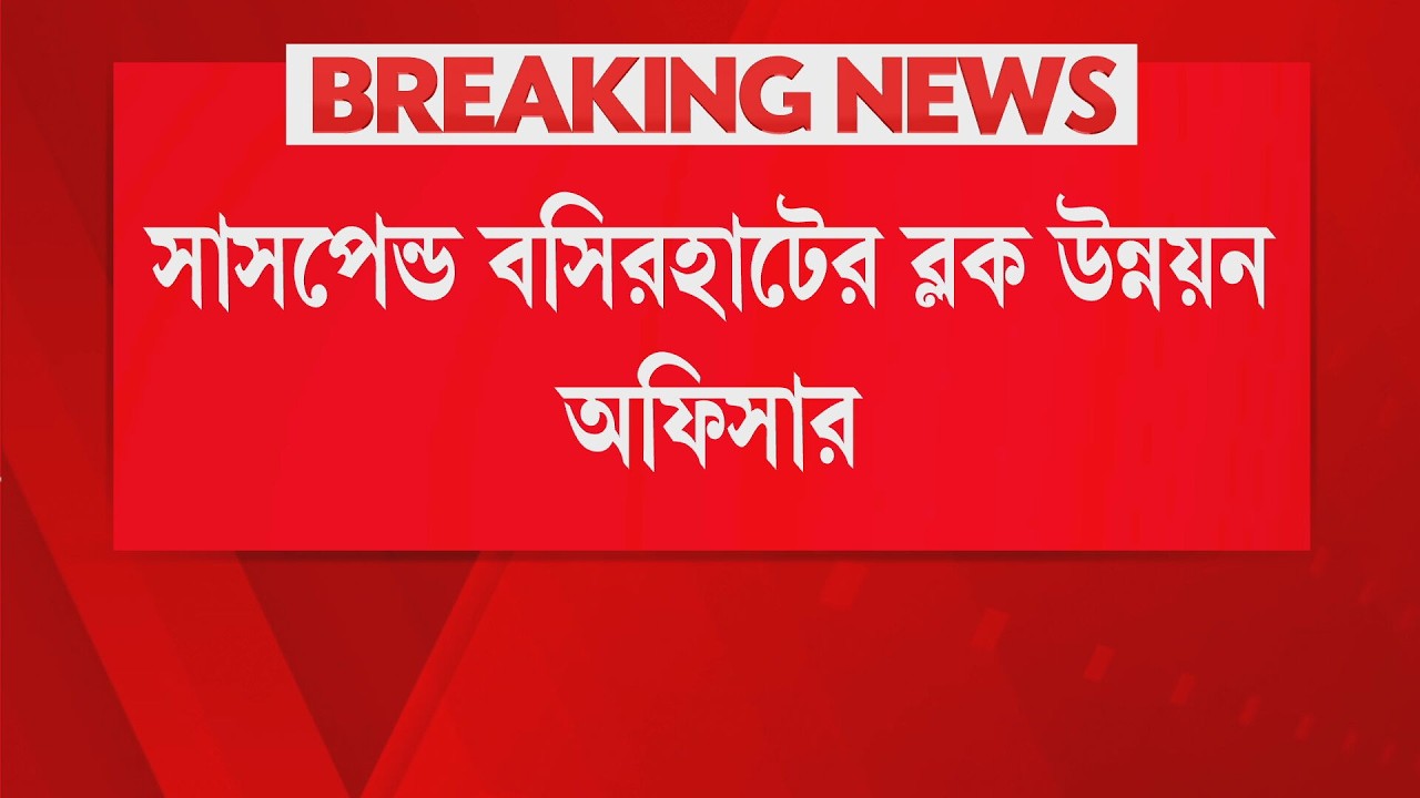 ECI News LIVE| কাজে গাফিলতিতে সাসপেনশনের হিড়িক। এবার সাসপেন্ড করা হল বসিরহাটের বিডিও-কে