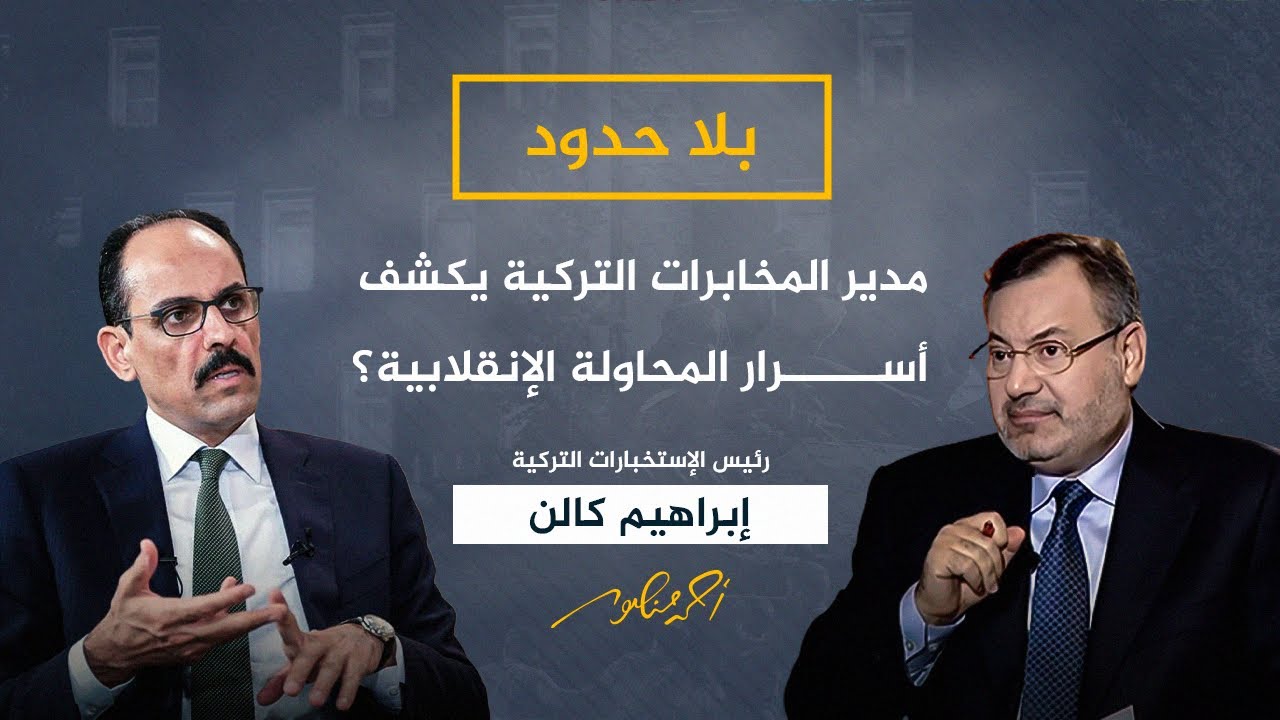 إبراهيم كالن مدير المخابرات التركية يكشف عن العقل المدبر للمحاولة الانقلابية؟