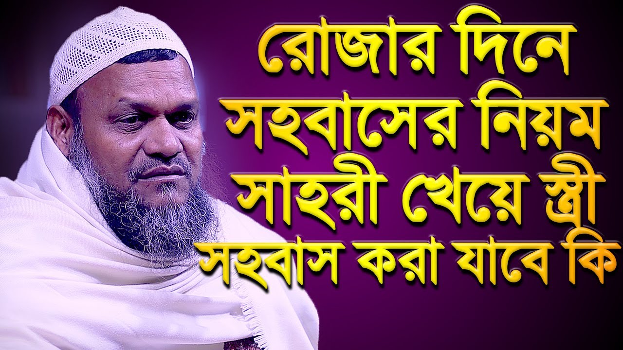 সাহরী খেয়ে স্ত্রী সহ*বাস করা যাবে? রোজার দিনে সহ*বাসের নিয়ম│Abdur Razzak Bin Yousuf New waz 2023