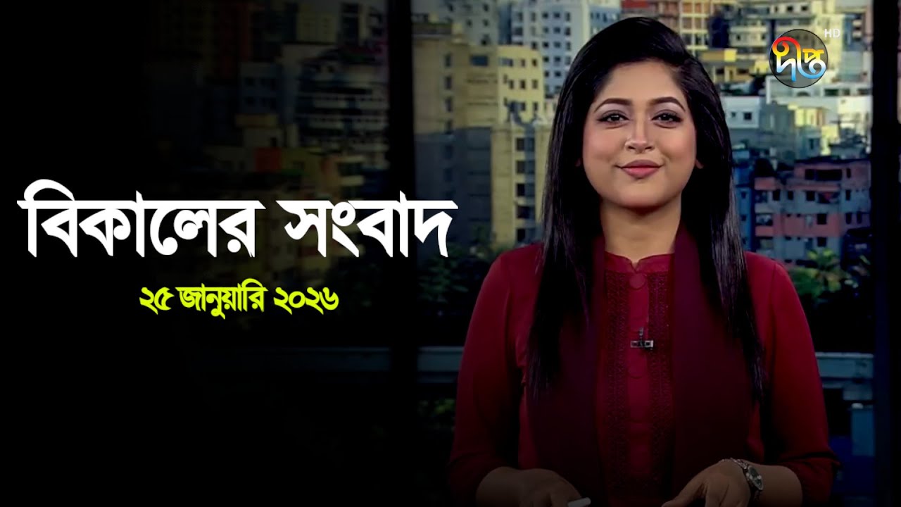 Deepto News | দীপ্ত বিকালের সংবাদ | ২৫ জানুয়ারি ২০২৬ | Full News