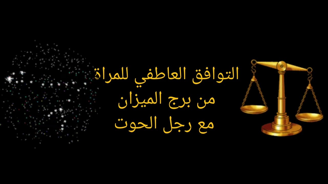توافق المرأة الميزان والرجل الحوت  أسرار الحب  بين الميزان والحوت