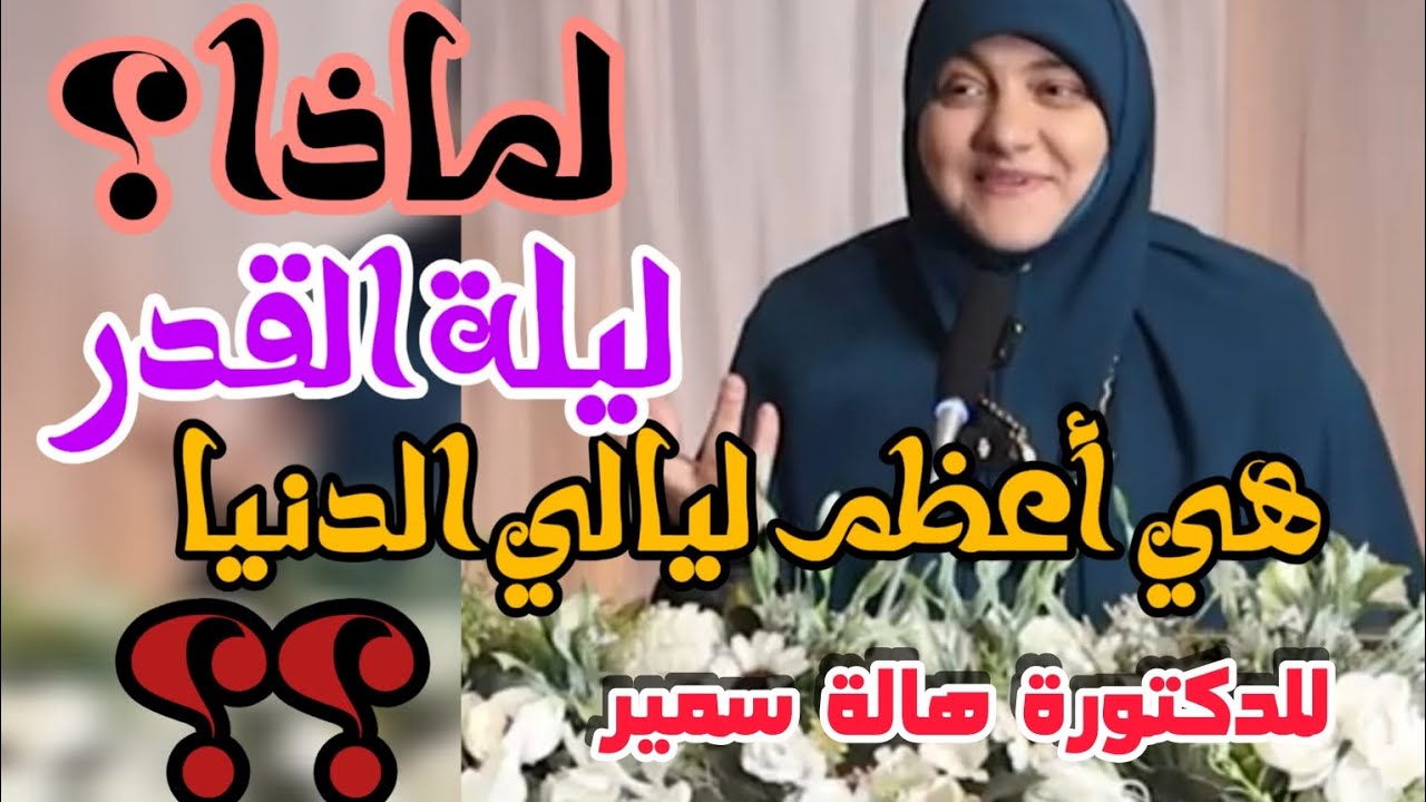 #العشر _الأواخر _من_رمضان#كيف نفوز بليلة القدر #رمضان_2026 #للدكتورة_هالة_سمير#عبادة_الله 