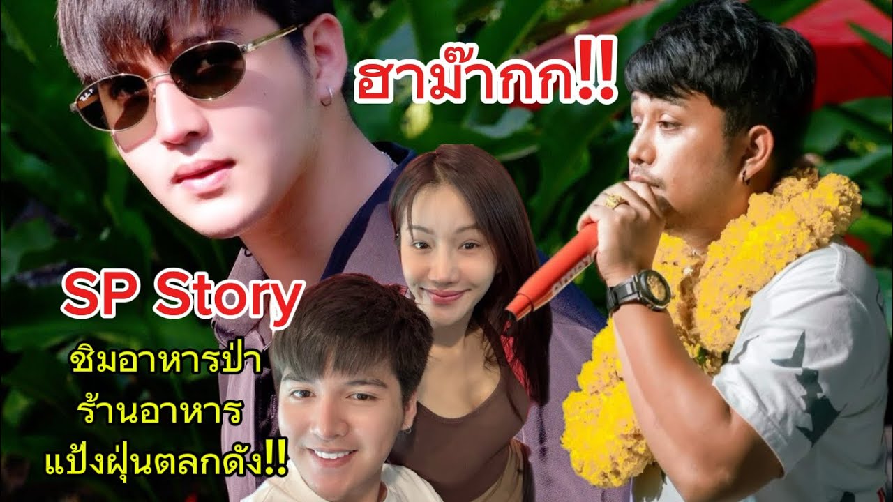 SP Story‼️พระเอกซัน ชิมอาหารร้านอาหารป่าของแป้งฝุ่นตลกดัง‼️คลิปนี้ฮาม๊ากก‼️