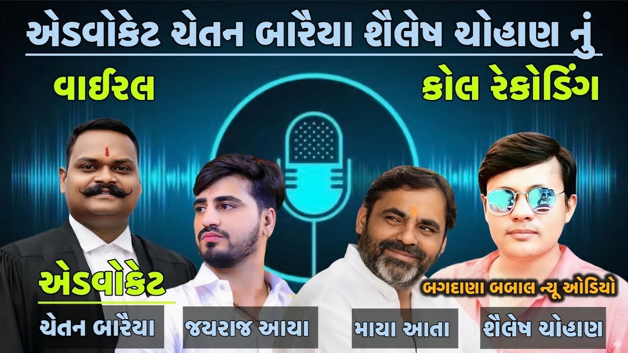 બગદાણા બબાલ ન્યૂ ઓડિયો //એડવોકેટ ચેતન બારૈયા શૈલેષ ચોહાણ નું કોલ રેકોડિંગ // માયા આયા જયરાજ આતા 