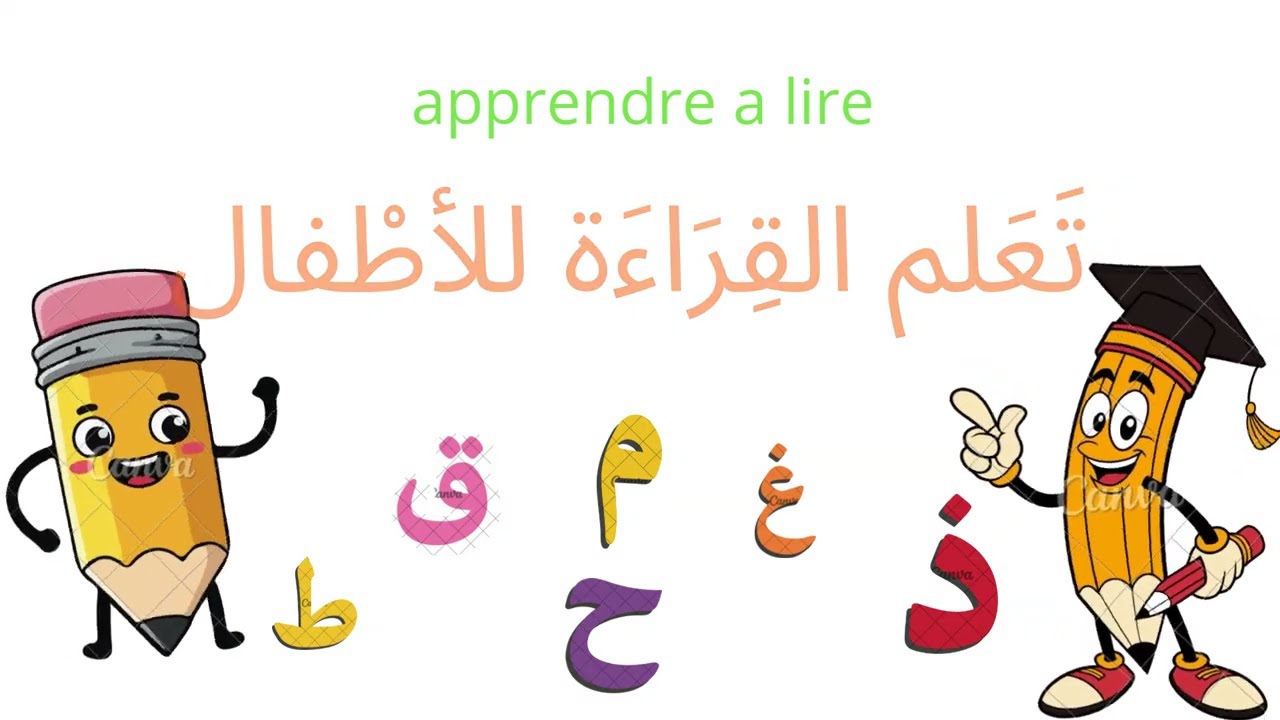 تعلم القِرَاءة للأَطْفَالapprendre a lire aux enfants