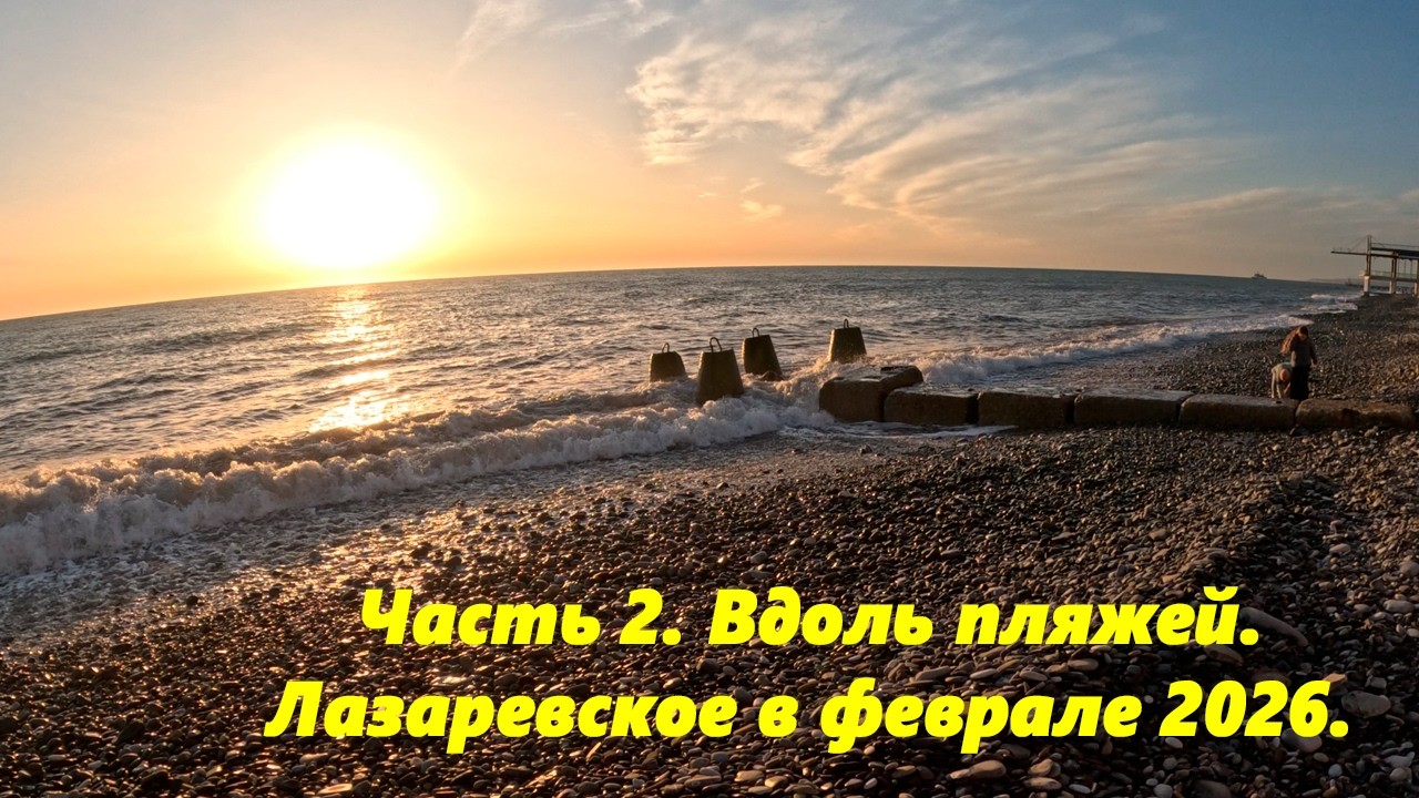 Часть 2. Вдоль пляжей!  Лазаревское в феврале 2026