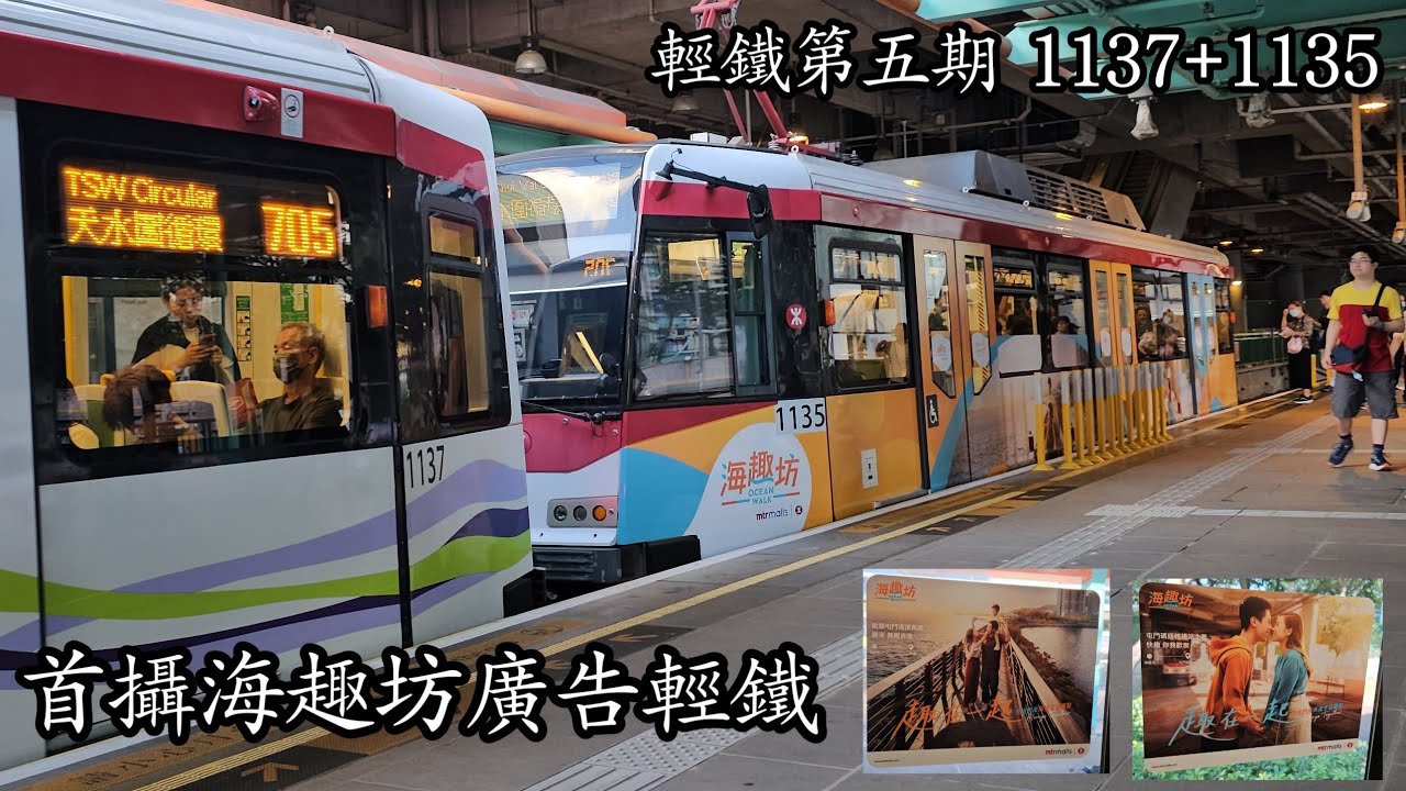 ［海趣坊廣告車］輕鐵第五期 1137+1135 705 天逸至天水圍 行車片段