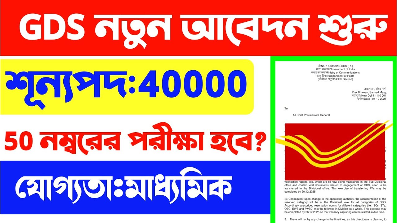 সুখবর🤓Post Office GDS নতুন আবেদন শুরু 2026 | gds new vacancy 2026