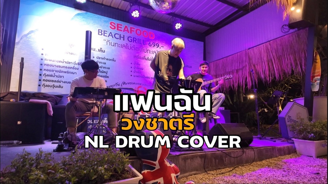 แฟนฉัน - วงชาตรี Cover [ NL DRUM COVER ] ดนตรีสด เพลงฟังร้านเหล้า