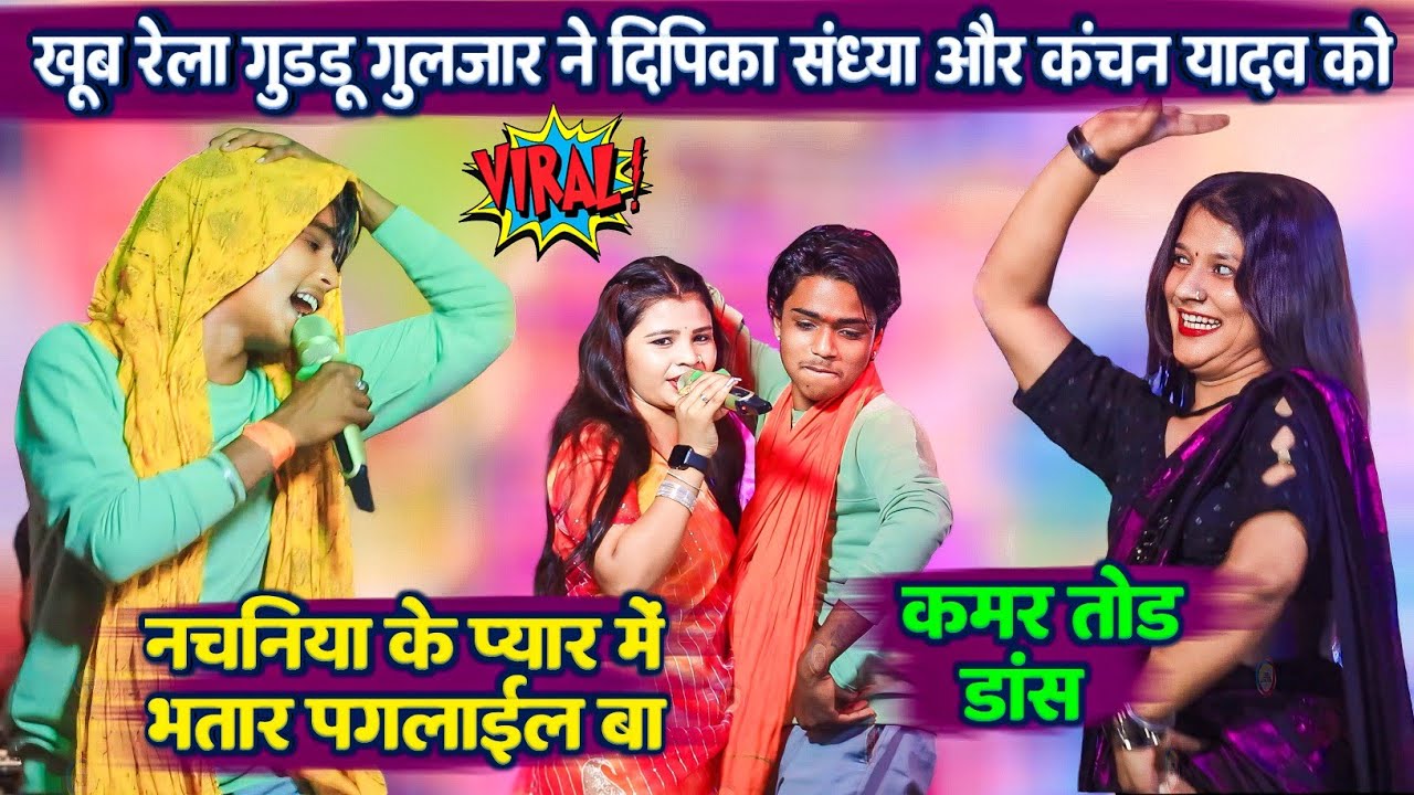 खूब रेला #Guddu_Guljar ने #deepika_Sandhya और #Kanchan_Yadav | Guddu Guljar Stage Show Khoraram