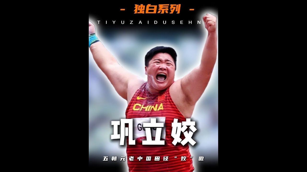 中国田径&ldquo;姣&rdquo;傲&mdash;&mdash;巩立姣的五次奥运之旅#世界冠军 #竞技运动 #冠军 #体育运动 #运动员