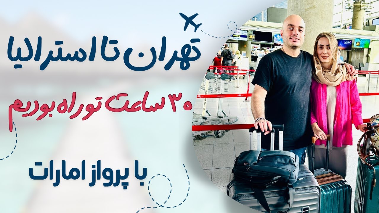 مهاجرت ما با طولانی ترین پرواز امارات ،خداحافظ ایران 🥲
