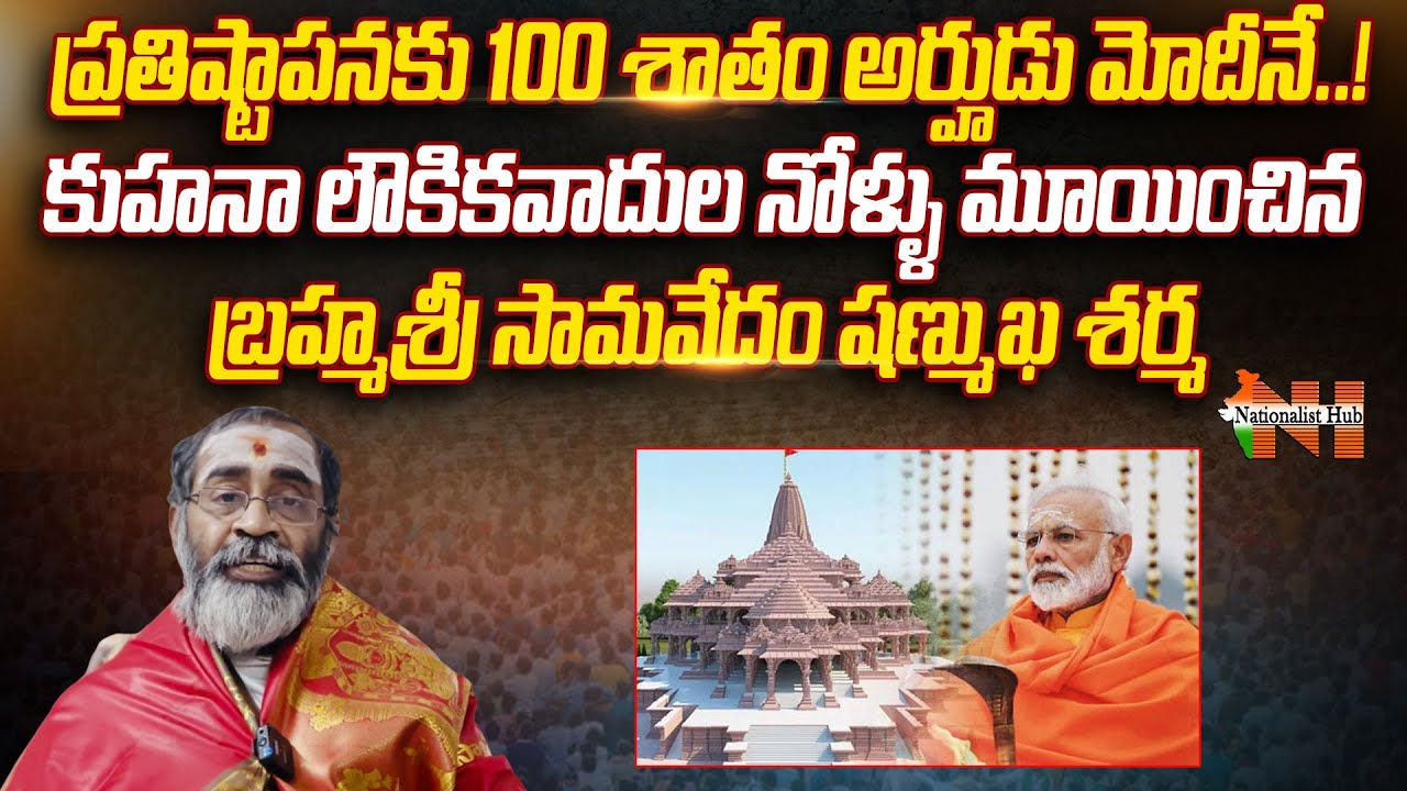 Brahmasri Samavedam Shanmukha Sarma About Ayodhya Pran Pratishtha | Nationalist Hub