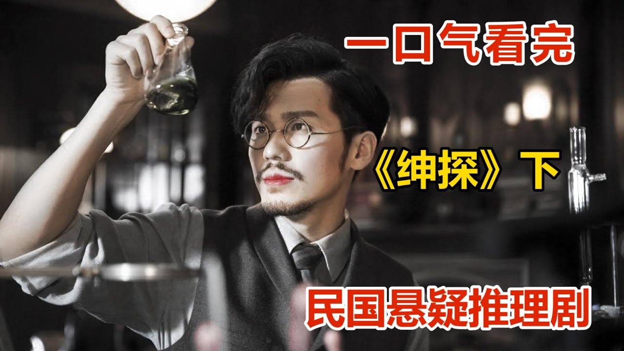 一口氣看完民國懸疑推理劇《紳探》下！時雅時痞百變多面，民國神探在線破案，極致燒腦推理秀！