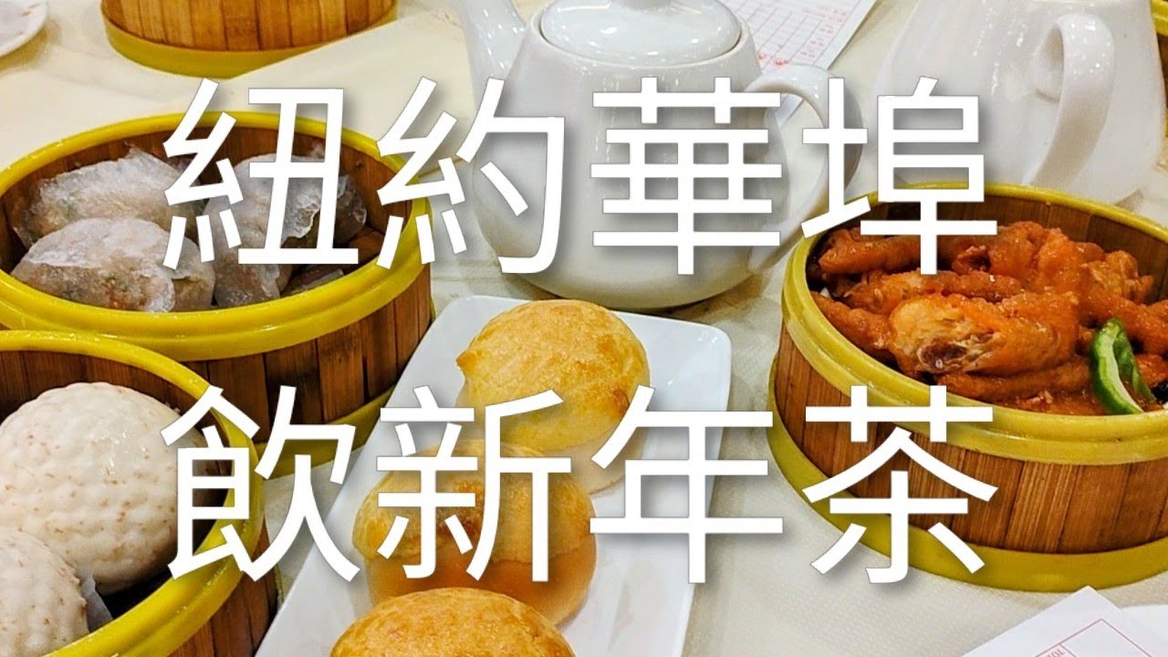 紐約喜運來大酒樓🫖飲新年茶🦁NYC Chinatown Dim Sum 