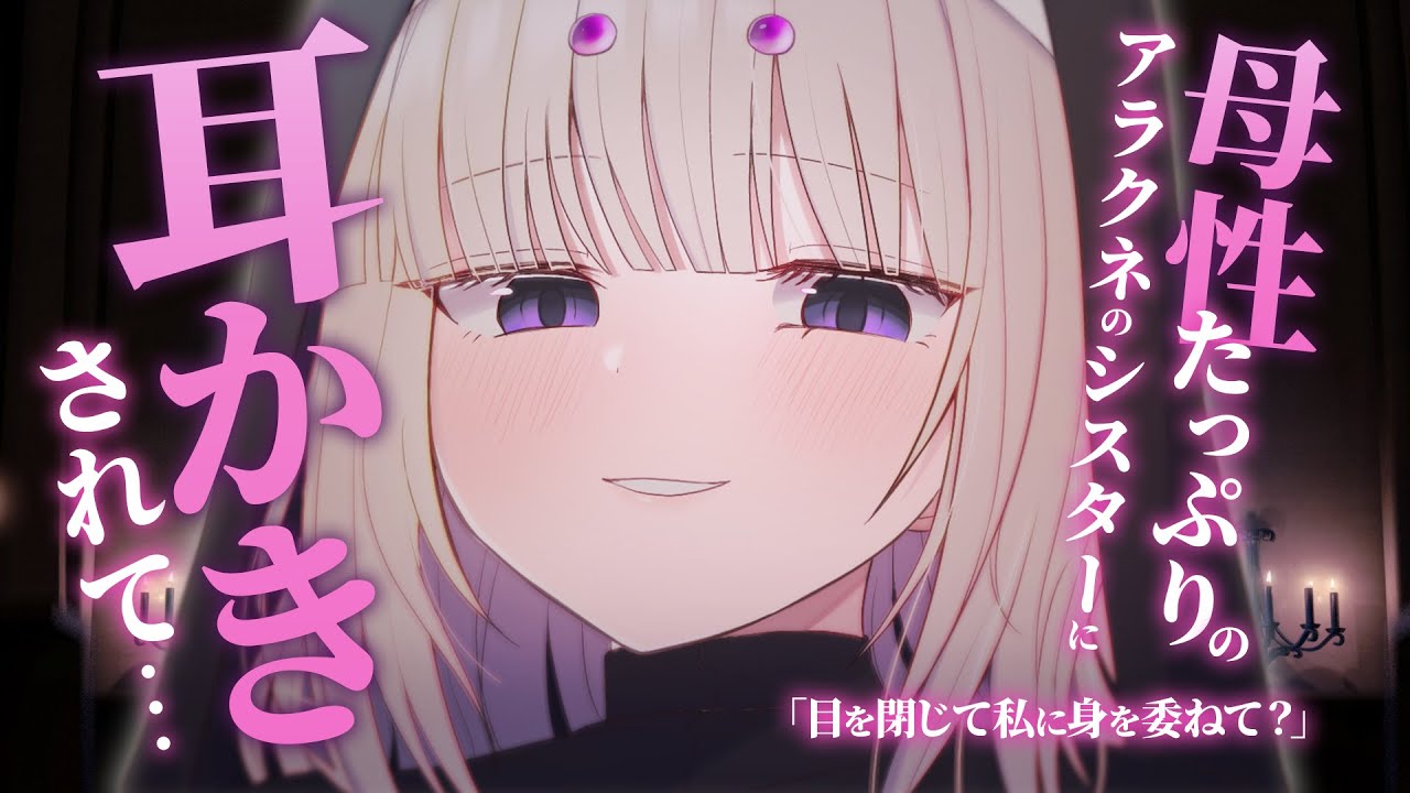 【耳かき 3dio】母性たっぷりのアラクネのシスターに耳かきされて…【シチュエーションボイス/ASMR/バイノーラル】