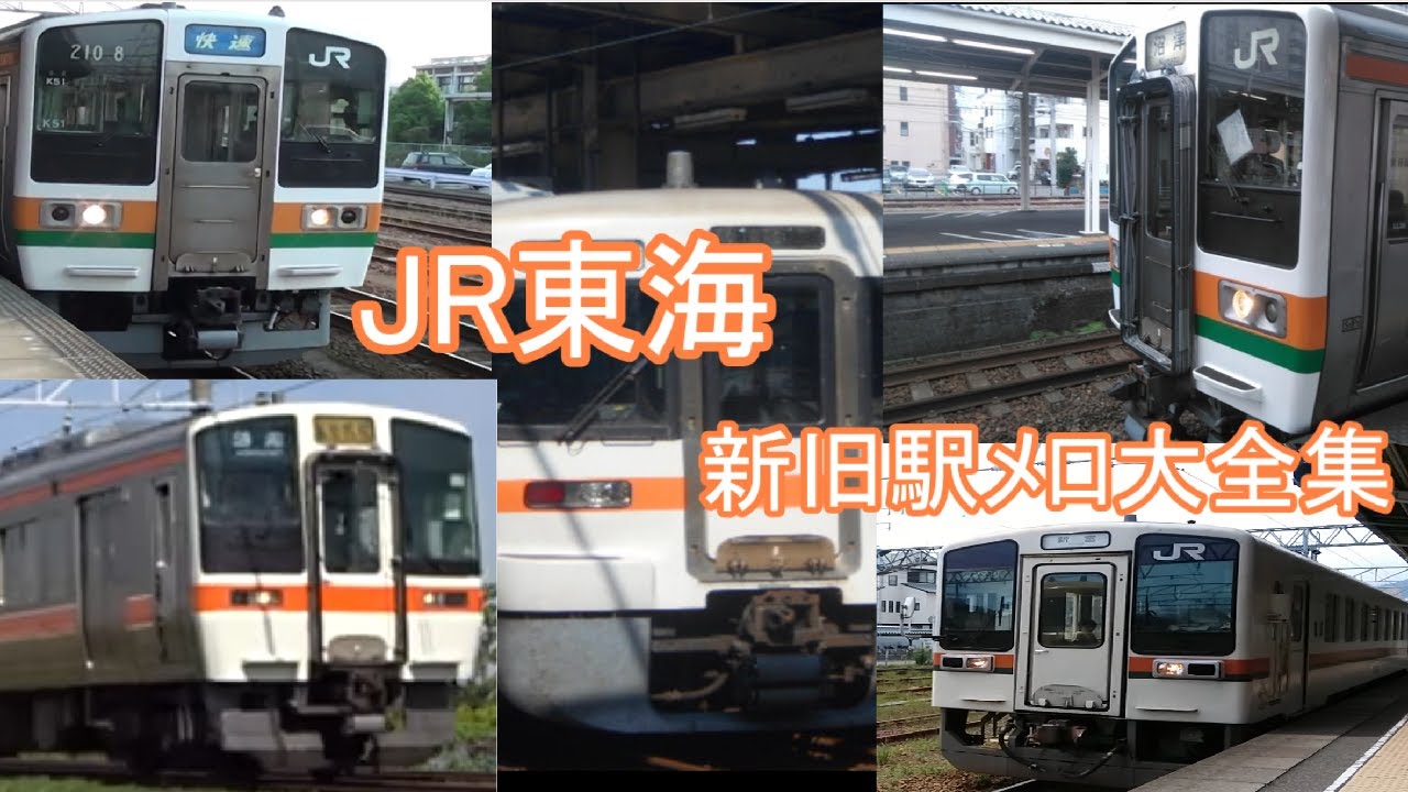 JR東海新旧駅メロ大全集