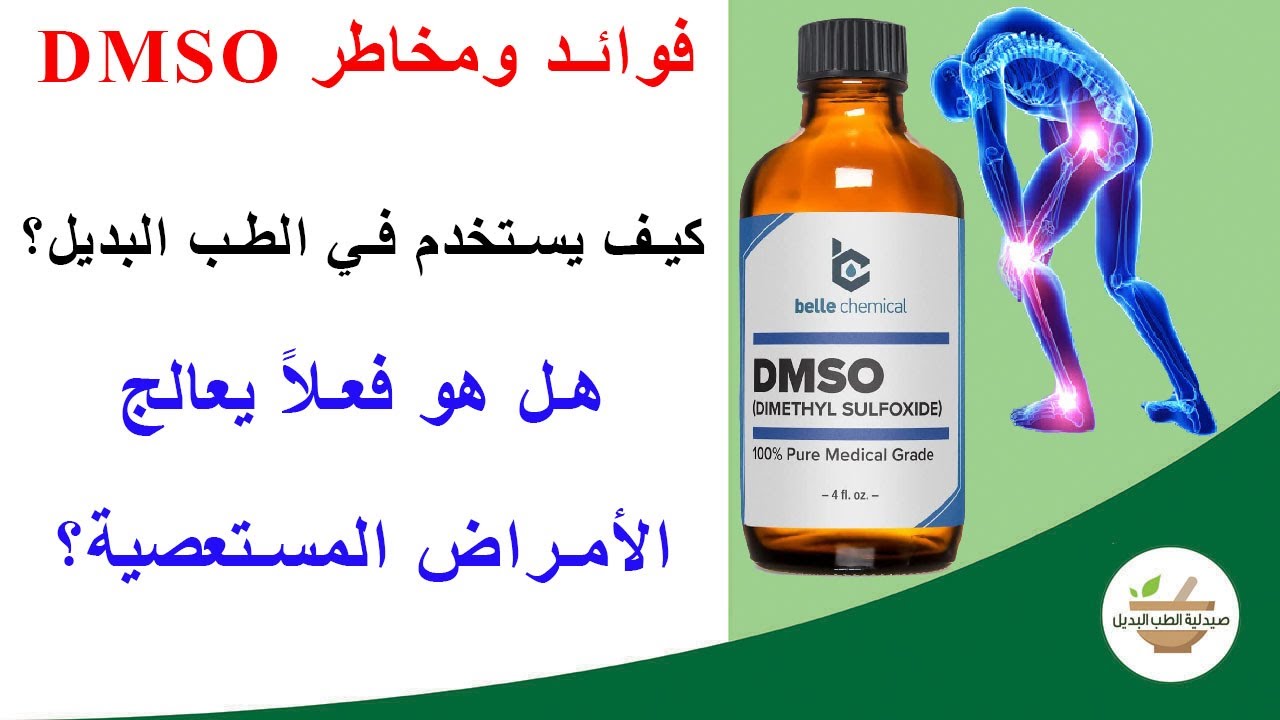 DMSO  كيف يمكن أن يكون الحل السحري لمشاكلك الصحية؟