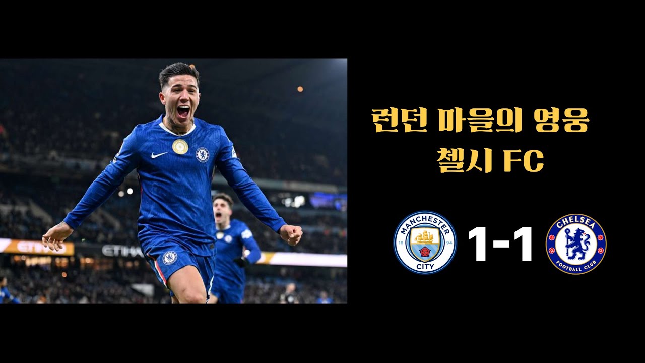 엔조 마레스카 보고있나? ㅋ [PL 20R 맨시티 VS 첼시]