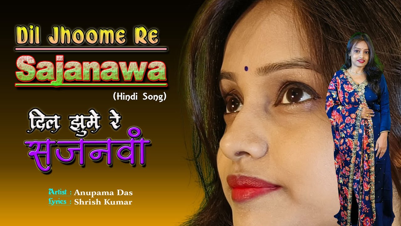 Dil Jhoome Re Sajanawa | Anupama Das | Hindi Song ( @SANGEET SAHIL )