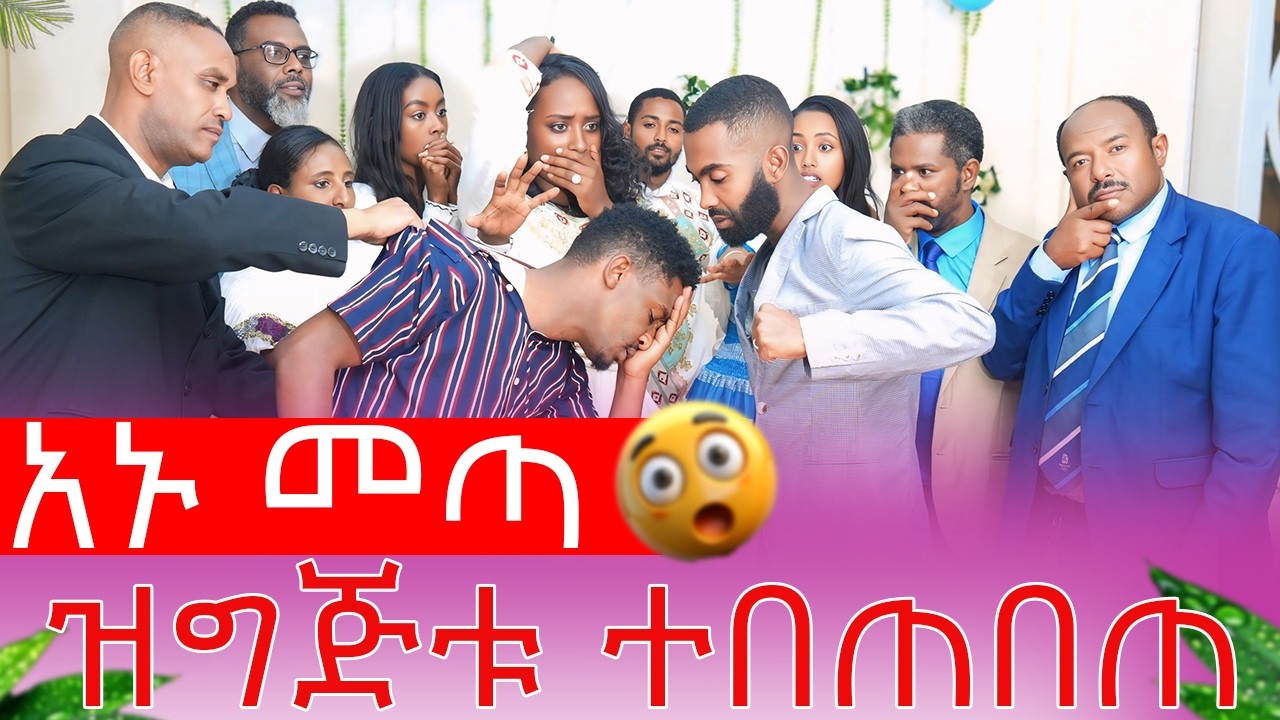 አኑ መጣ ዝግጅቱ ተበጠበጠ| AB Grace አብርሽ ግሬስ  @abgrace7318