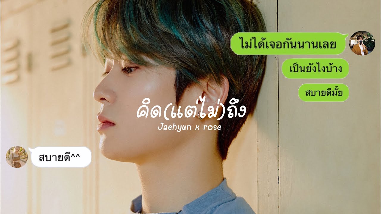 [OPV] : คิด(แต่ไม่)ถึง — jaehyun x rosé | 