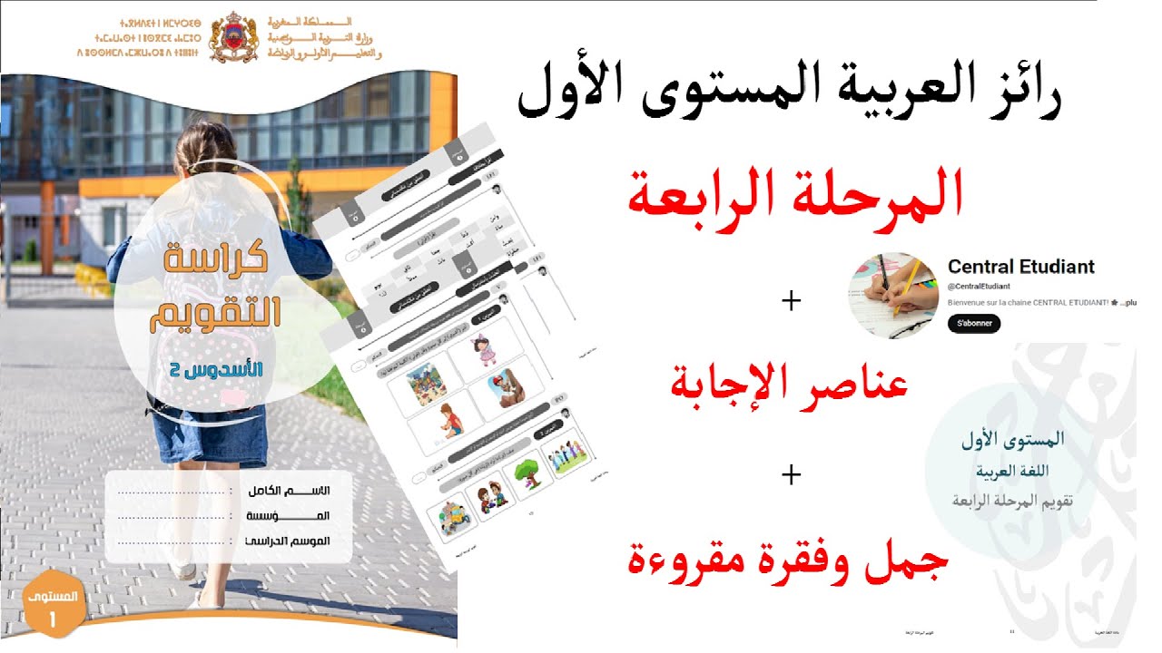 🔴 رائز العربية المرحلة الرابعة: المستوى الأول 1 : عناصر الإجابة + جمل وفقرة مقروءة