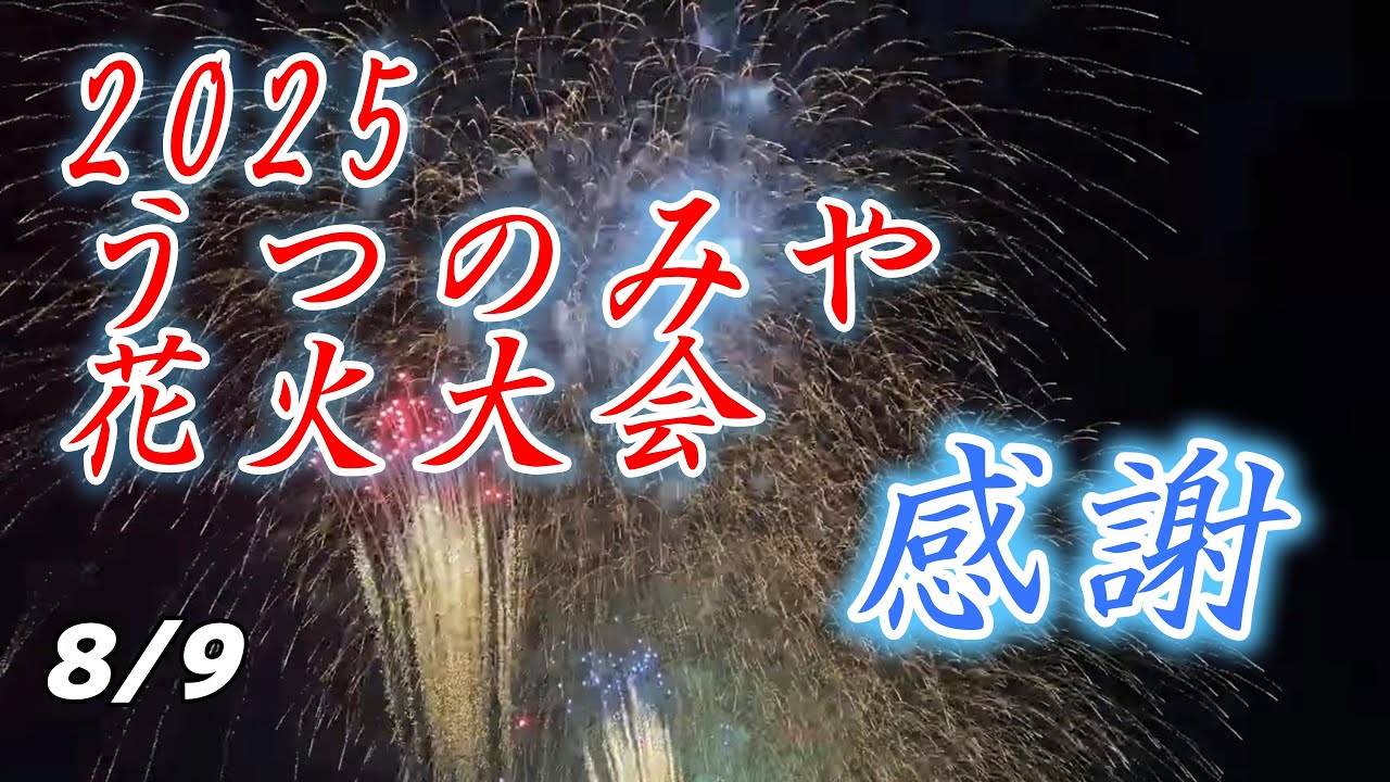🔴【Live】2025 うつのみや花火大会 