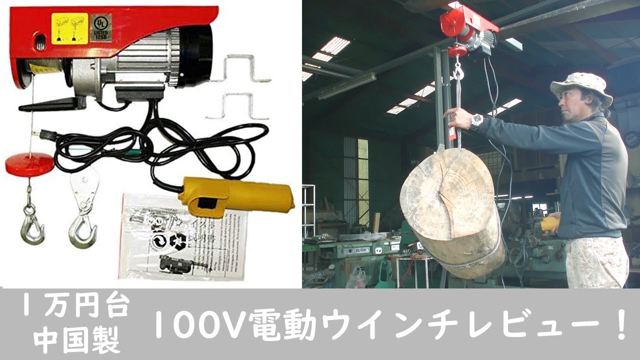 【レビュー】”三方良し 新型 家庭用 電動ウインチ 100V ”