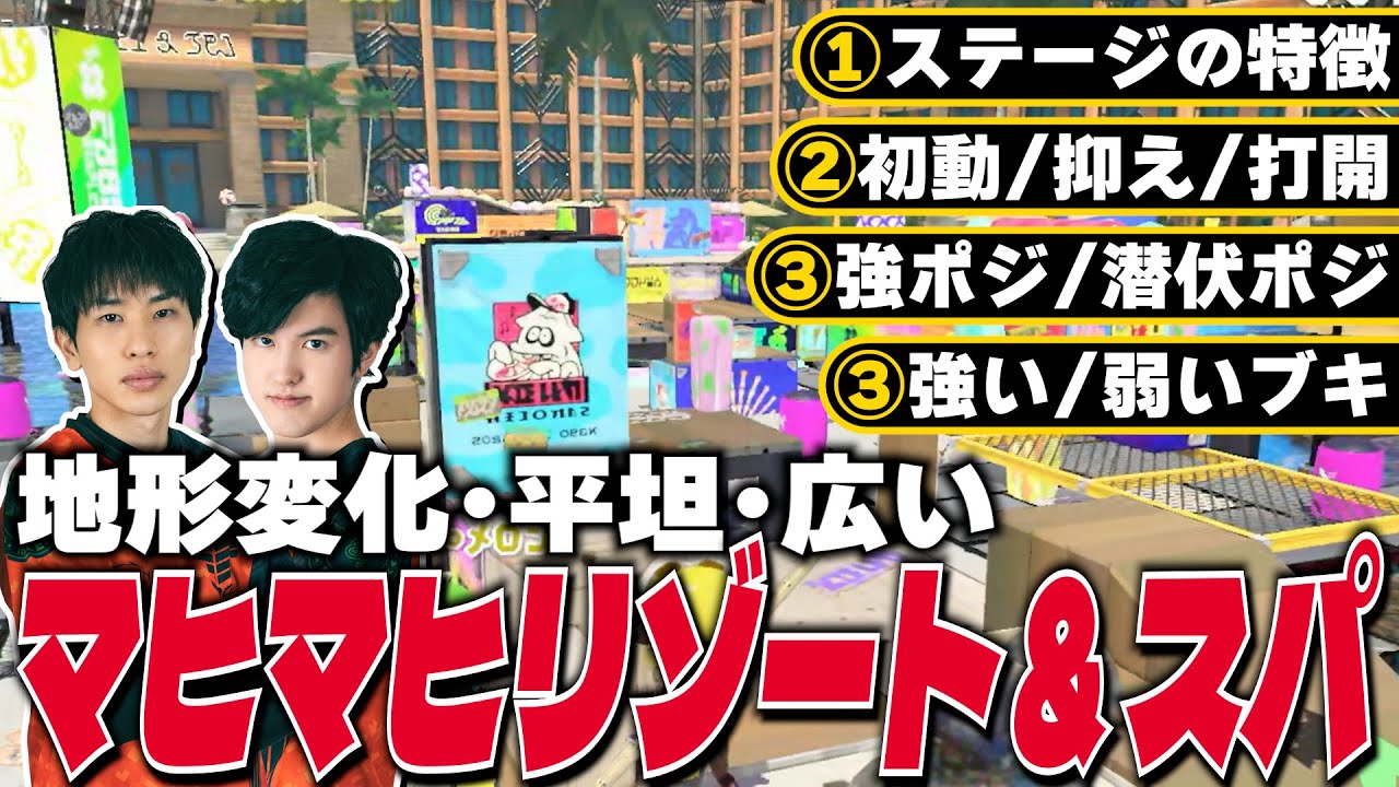 【勝ち方教えます】ステージ攻略 #5｜マヒマヒリゾート&スパ【スプラトゥーン3】