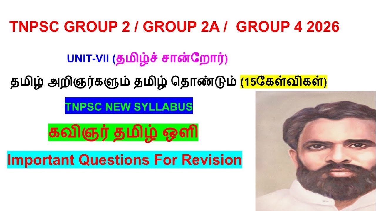 TNPSC பொதுத் தமிழ்| கவிஞர் தமிழ் ஒளி பற்றிய கேள்விகள்| TNPSC GRP4| TNPSC GRP2 | தமிழ் அறிஞர்கள் 