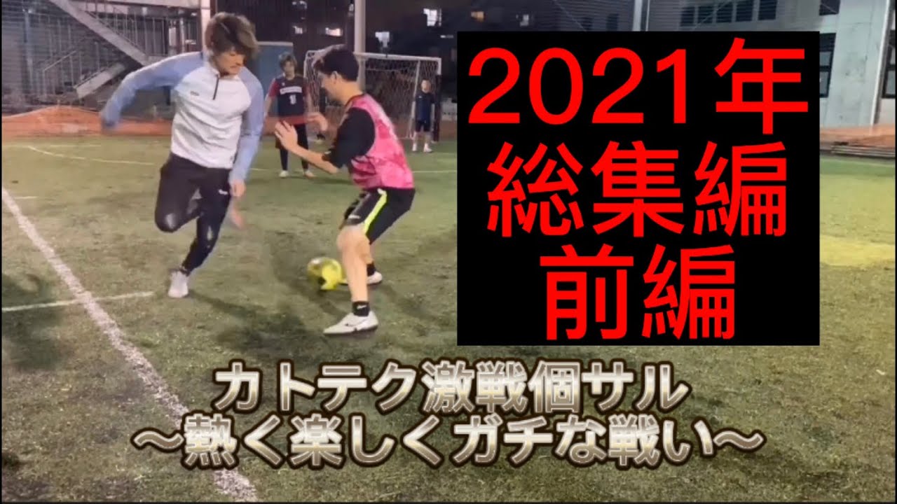 [2021年！総集編！前編】カトテク激戦個サル！！KATOTEKU 2021 BEST DRIBBLING SKILLS | HD