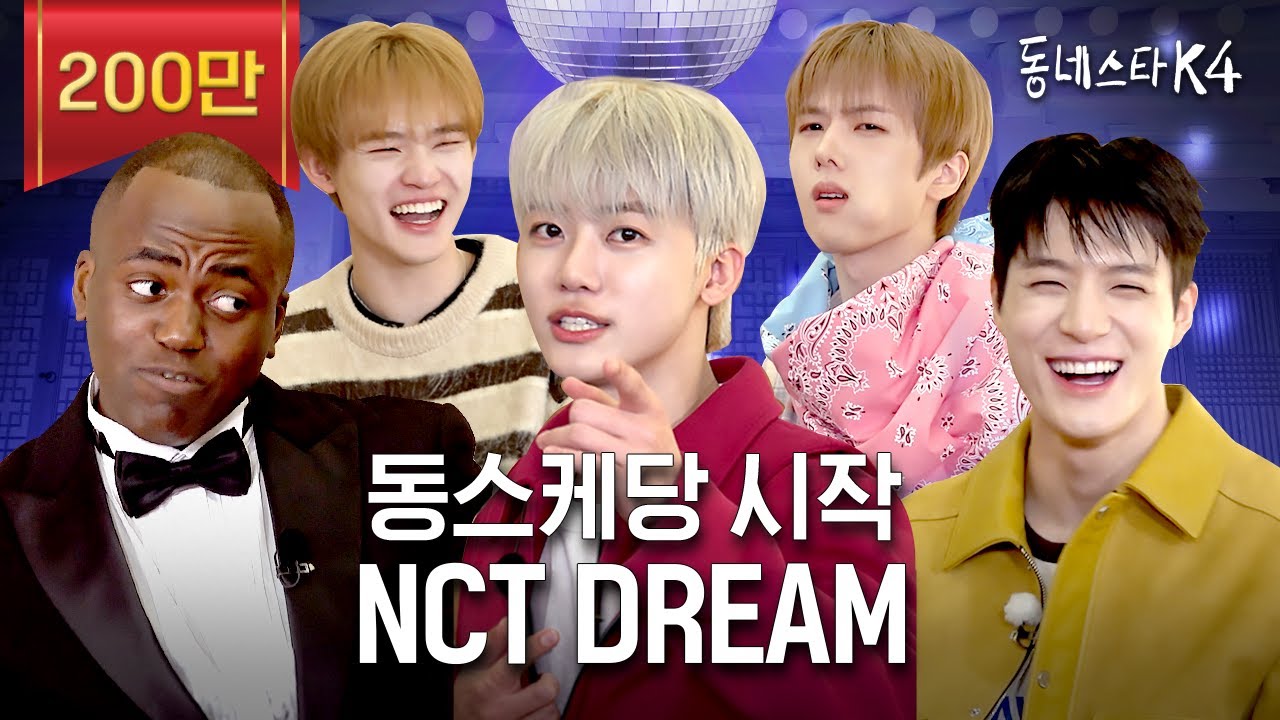 !충격! 빤스 0장 NCT DREAM 실존ㅋㅋㅋ 사회적 체면이 있는 엔드림 모셨습니다ㅣ동네스타K4 EP.1 엔시티드림